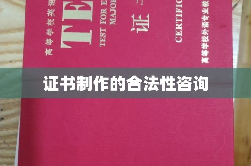 平乐证书制作的合法性咨询