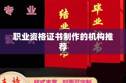 翁牛特旗职业资格证书制作的机构推荐