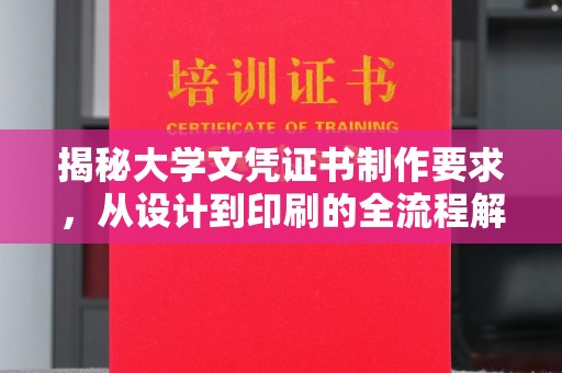 武义揭秘大学文凭证书制作要求，从设计到印刷的全流程解析
