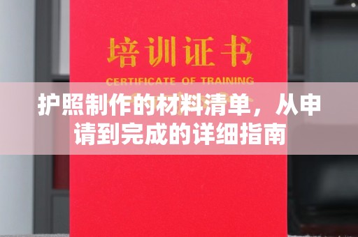 刚察护照制作的材料清单，从申请到完成的详细指南